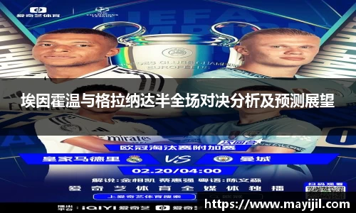 埃因霍温与格拉纳达半全场对决分析及预测展望
