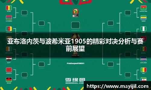 亚布洛内茨与波希米亚1905的精彩对决分析与赛前展望