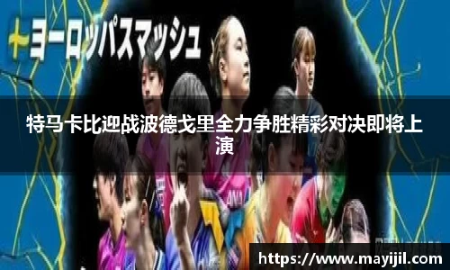特马卡比迎战波德戈里全力争胜精彩对决即将上演
