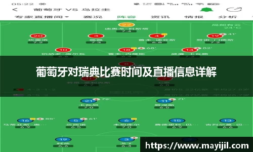 葡萄牙对瑞典比赛时间及直播信息详解